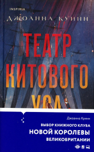 Куинн Дж.. Театр китового уса