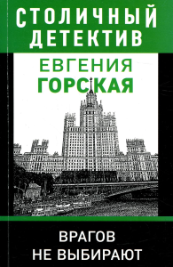 Врагов не выбирают. Горская Е.