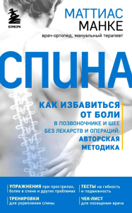 Спина. Как избавиться от боли в позвоночнике и шее без лекарств и операций. Авторская методика. Манке М.