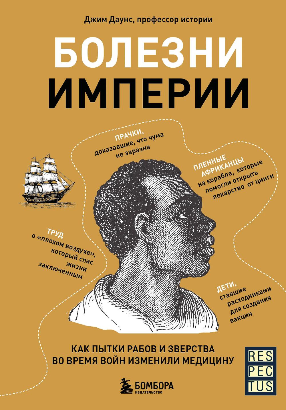 Даунс Д.. Болезни империи. Как пытки рабов и зверства во время войн изменили медицину
