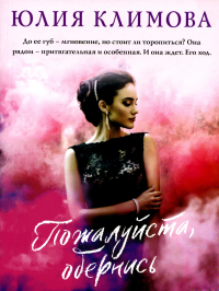 Климова Ю.В.. Пожалуйста, обернись