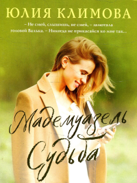 Мадемуазель Судьба. Климова Ю.В.