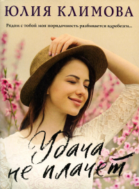 Удача не плачет. Климова Ю.В.