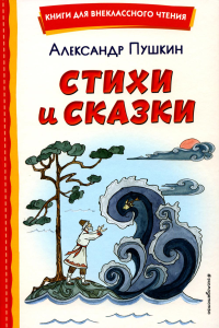 Пушкин А.С.. Стихи и сказки (ил. Т. Муравьевой)