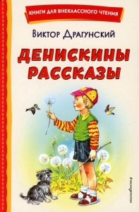 Драгунский В.Ю.. Денискины рассказы (ил. В. Канивца)