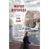 Угол атаки. Воронова М.В.