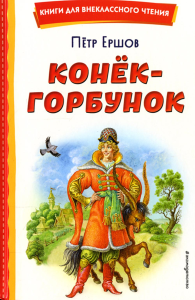 Ершов П.П.. Конек-горбунок (ил. И. Егунова)