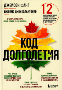 Код долголетия. 12 понятных и доступных способов сохранить здоровье, ясность ума и привлекательность на долгие годы. Фанг Д., Диниколантонио Д.