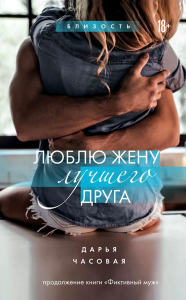 Часовая Дарья. Люблю жену лучшего друга. Книга 2