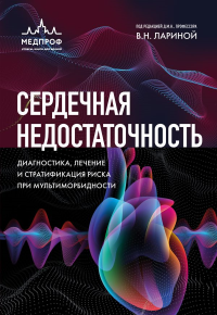 Сердечная недостаточность. Диагностика, лечение и стратификация риска при мультиморбидности.. Ларина В.Н.