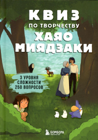 КВИЗ по творчеству Хаяо Миядзаки. 3 уровня сложности, 250 вопросов. <не указано>