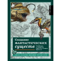 Создание фантастических существ. Полный курс: от разработки концепта до готового персонажа. 3dtotal