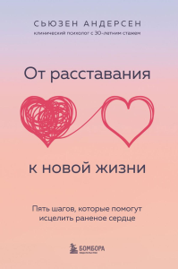 От расставания к новой жизни. Пять шагов, которые помогут исцелить раненое сердце. Андерсен Сьюзен