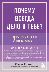 Почему всегда дело в тебе? 7 смертных грехов нарциссизма. Хотчкисс Сэнди