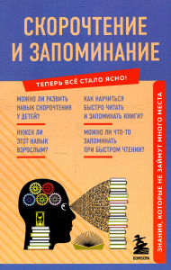 Скорочтение и запоминание. Знания, которые не займут много места. <не указано>