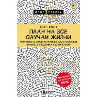 План на все случаи жизни. Руководство по выходу из тупика для тех, кто задолбался на работе, в отношениях и в целом по жизни. Франк Бритт