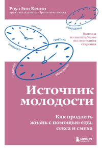 Источник молодости. Как продлить жизнь с помощью еды, секса и смеха. Выводы из масштабного исследования старения. Кенни Р.