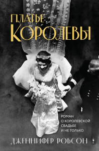 Платье королевы. Робсон Дж.
