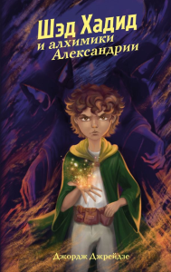 Шэд Хадид и алхимики Александрии. Джрейдзе Д.