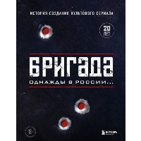 Бригада. Однажды в России... История создания культового сериала.