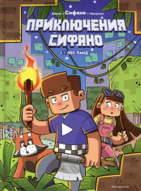 Сифано, Жан-Кристоф Дерьен, Джузеппе Кватрокки. Приключения Сифано. Лес панд. Выпуск 1