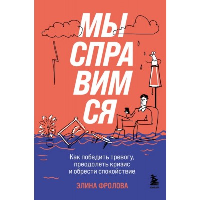 Мы справимся. Как победить тревогу, преодолеть кризис и обрести спокойствие. Фролова Э.А.