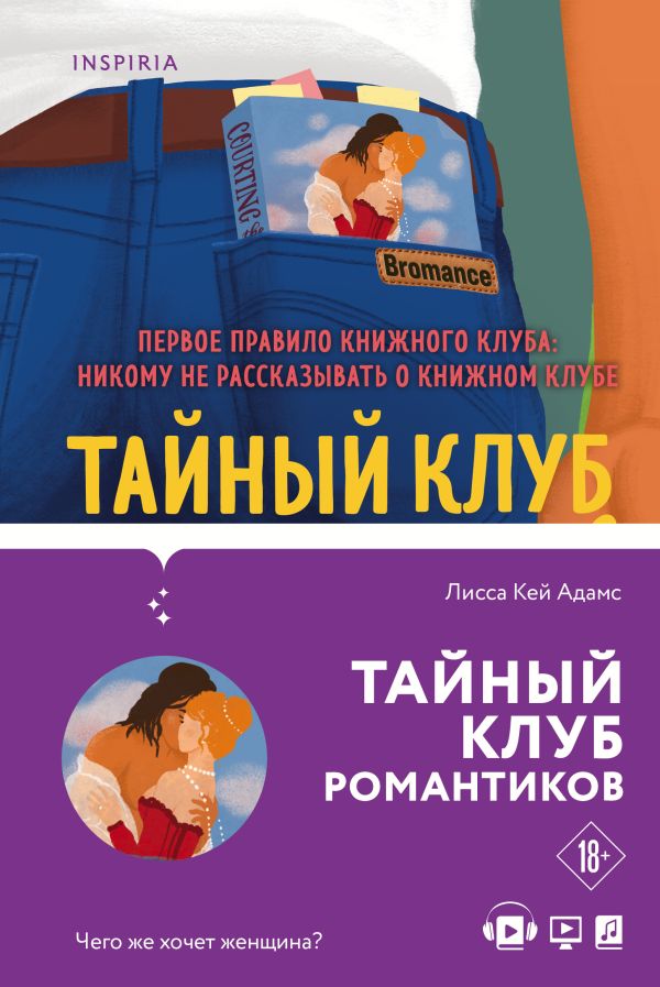 Bromance. Книжный клуб романтиков. Комплект из 3-х книг ( "Тайный клуб романтиков" + "Все секреты книжного клуба" + " Книжный клуб спешит на помощь"). Адамс Л.К.