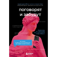 Поговорят и забудут. Как не дать интернет-агрессии разрушить репутацию, карьеру и жизнь. Кобина Н., Старостина Е.