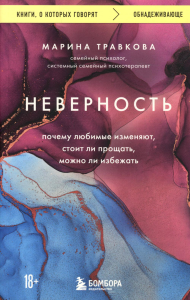 Неверность. Почему любимые изменяют, стоит ли прощать, можно ли избежать. Травкова Марина