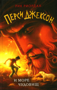 Риордан Р.. Перси Джексон и море Чудовищ (#2)