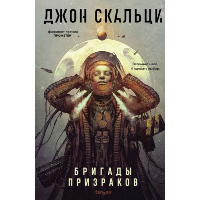 Скальци Дж.. Бригады призраков