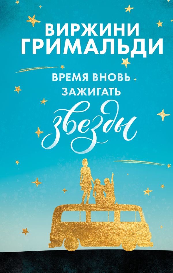 Комплект из 2 книг. Счастье в мелочах (Время вновь зажигать звезды + Аромат счастья сильнее в дождь). Гримальди В.