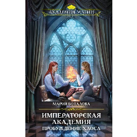 Императорская академия. Пробуждение хаоса. Боталова М.Н.