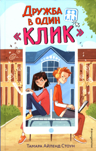Дружба в один «Клик». Стоун Т.А.
