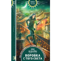 Одувалова А.С.. Воровка с того света