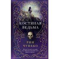 Костяная ведьма (#1) (новое оформление). Чупеко Р.