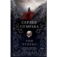 Сердце сумрака (#3) (новое оформление). Чупеко Р.