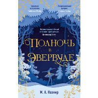 Полночь в Эвервуде. Казнир М.А.