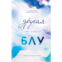 Другая Блу (новая обложка). Хармон Э.