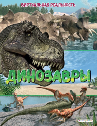 Динозавры. Виртуальная реальность_С. Джонсон М.