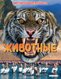 Животные. Виртуальная реальность_С. Крэнфорд Э.