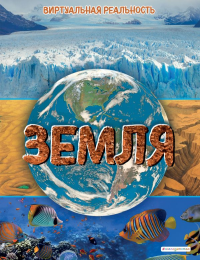 Земля. Виртуальная реальность_С. Джонсон М.