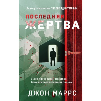 Последняя жертва. Маррс Дж.