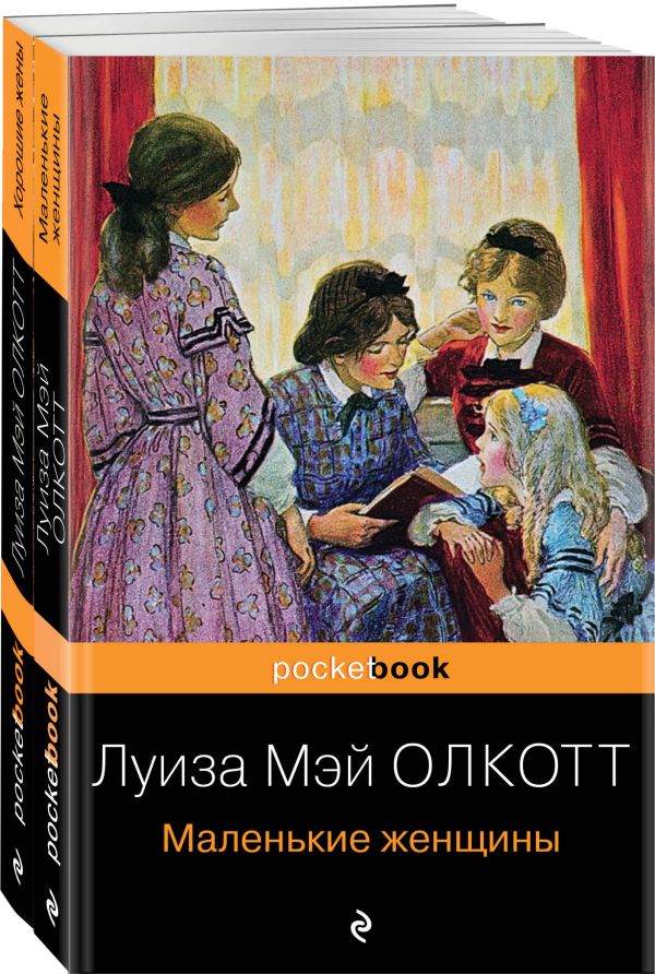 Набор "Маленькие женщины. Истории их жизней" ( из 2-х книг: "Маленькие женщины", "Хорошие жены"). Олкотт Л.М.