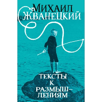 Тексты к размышлениям. Жванецкий М.М.
