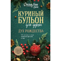 Куриный бульон для души: Дух Рождества. 101 история о самом чудесном времени в году. Ньюмарк Э.