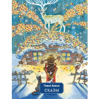 Сказы (ил. М. Митрофанова). Бажов П.П.