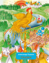 Пушкин А.С.. Сказки (ил. С. Ковалева)