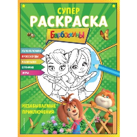 СУПЕР-раскраска и игры! Незабываемые приключения