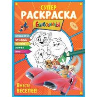 СУПЕР-раскраска и игры! Вместе веселее!